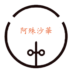 阿殊沙华/阿殊沙華官网